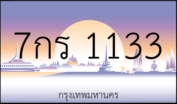 7กร 1133